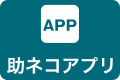 助ネコアプリ