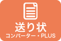 送り状コンバーター・PLUS
