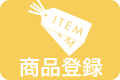 商品登録