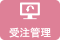 受注管理
