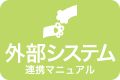 外部システム連携