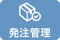 発注管理