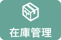 在庫管理