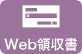 Web領収書